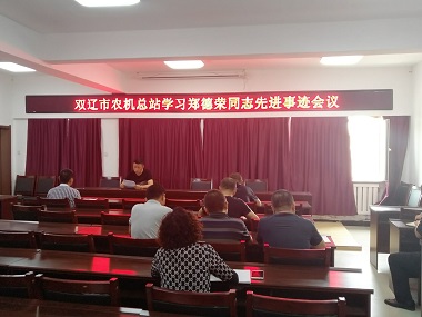 双辽市365买球平台下载_365bet中国客服电话_365bet中文总站召开 “学习郑德荣同志先进事迹”会议(图文)