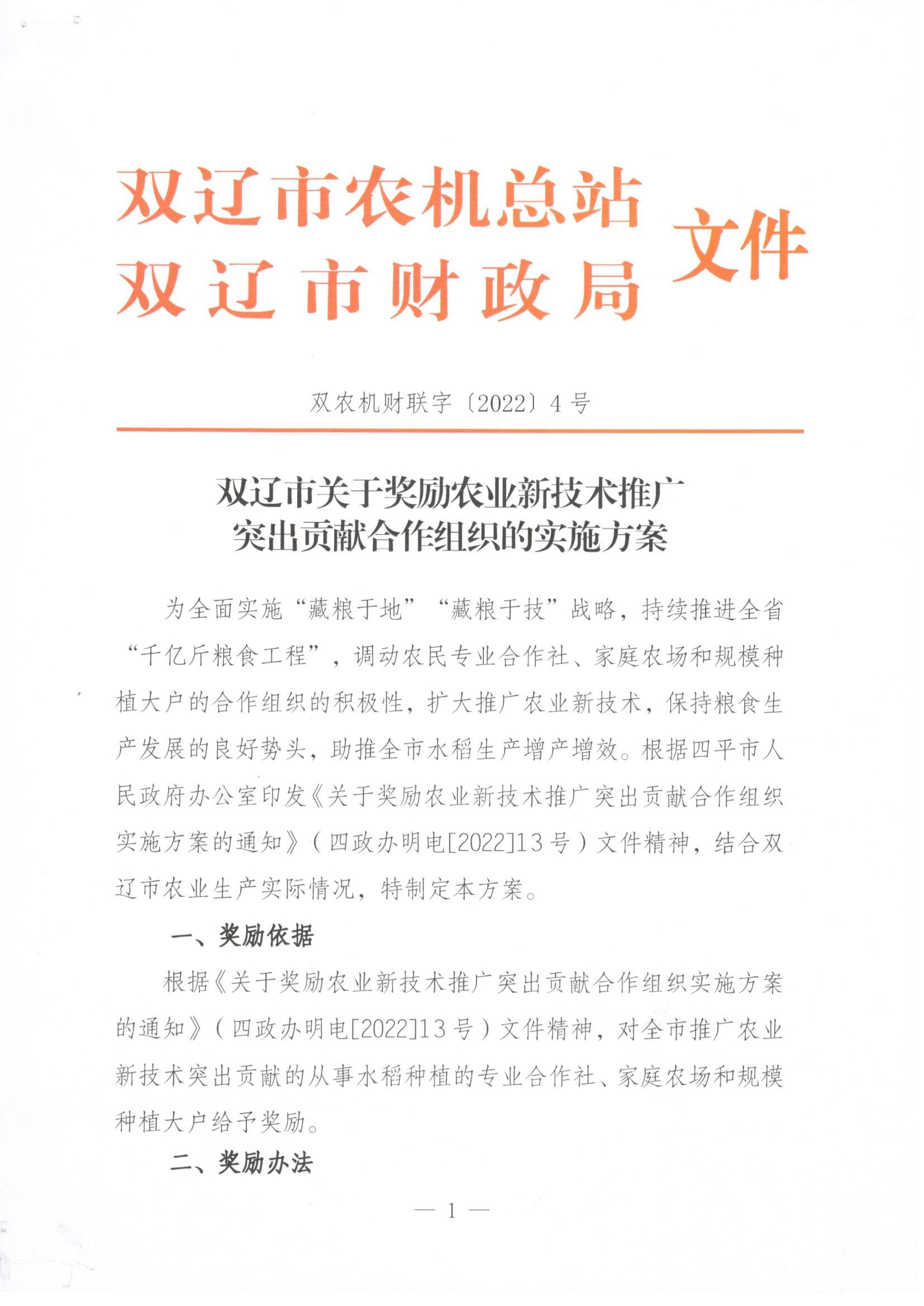 双辽市关于奖励农业新技术推广突出贡献合作组织的实施方案_00.jpg